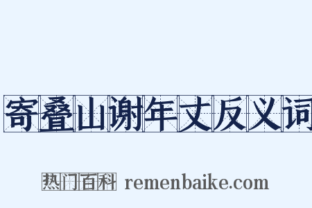 寄叠山谢年丈反义词是什么意思的图片